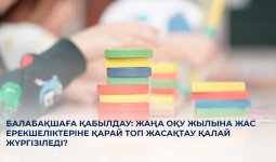 Балабақшаға қабылдау: топтар қалай жасақталады?